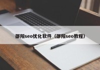 邵阳seo优化软件（邵阳seo教程）